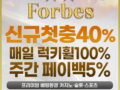 포브스카지노 forbes10.com 스포츠 안전 검증 최고 인증사이트 신규 첫충 40%